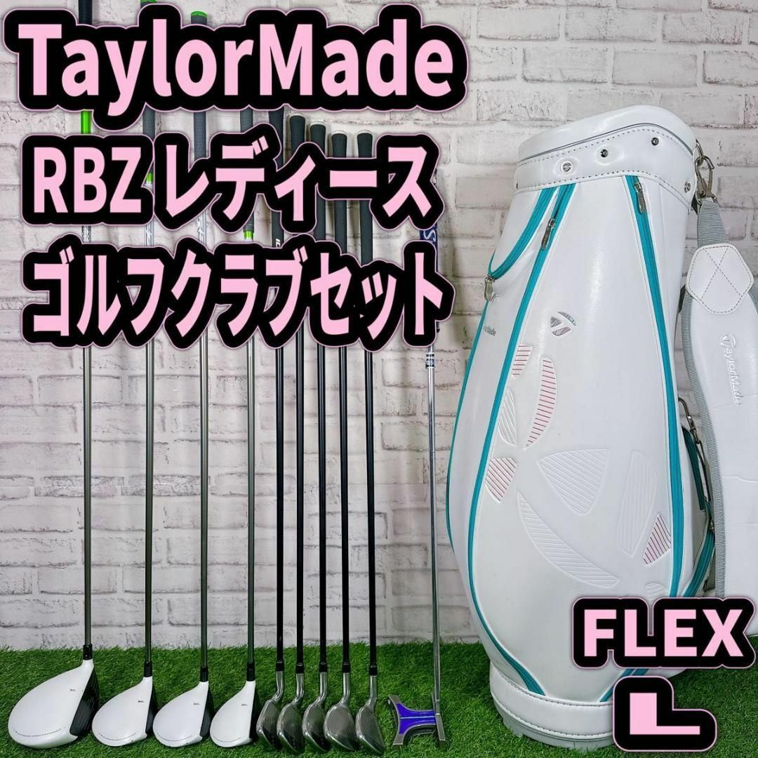 TaylorMade - テーラーメイド RBZ レディース L ゴルフクラブ TaylorMade - テーラーメイド RBZ レディース L ゴルフクラブ