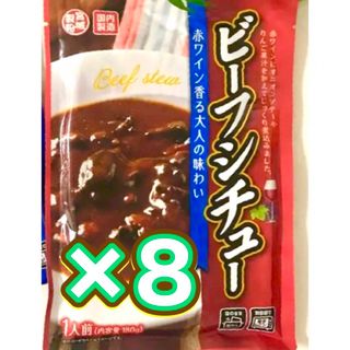 ⑤꧁ ビーフシチュー8食꧂🐃柔らかく煮込んだ牛タンの旨味꧂レトルト食品まとめ売p(レトルト食品)