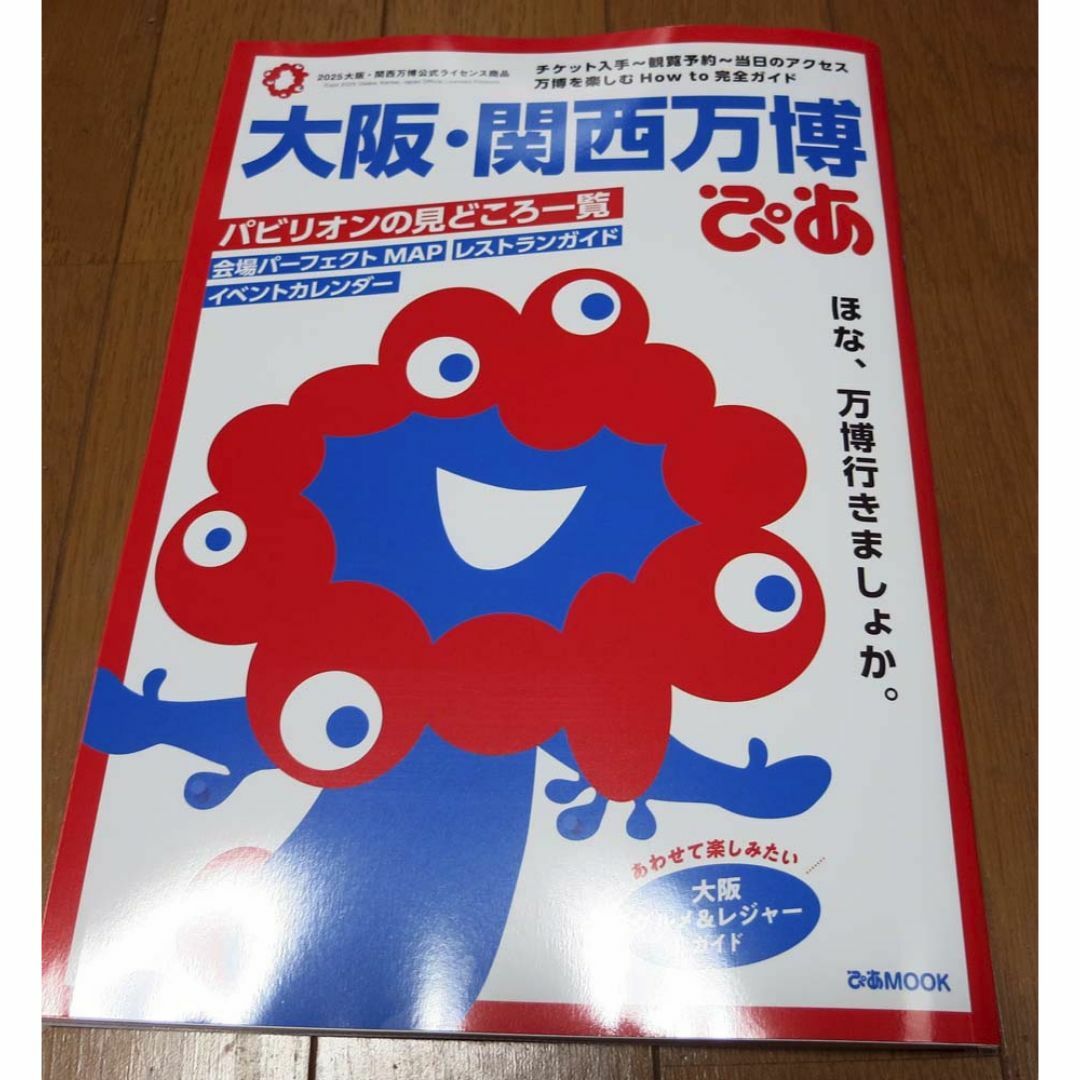 大阪・関西万博ぴあ ガイドブック エンタメ/ホビーの本(地図/旅行ガイド)の商品写真