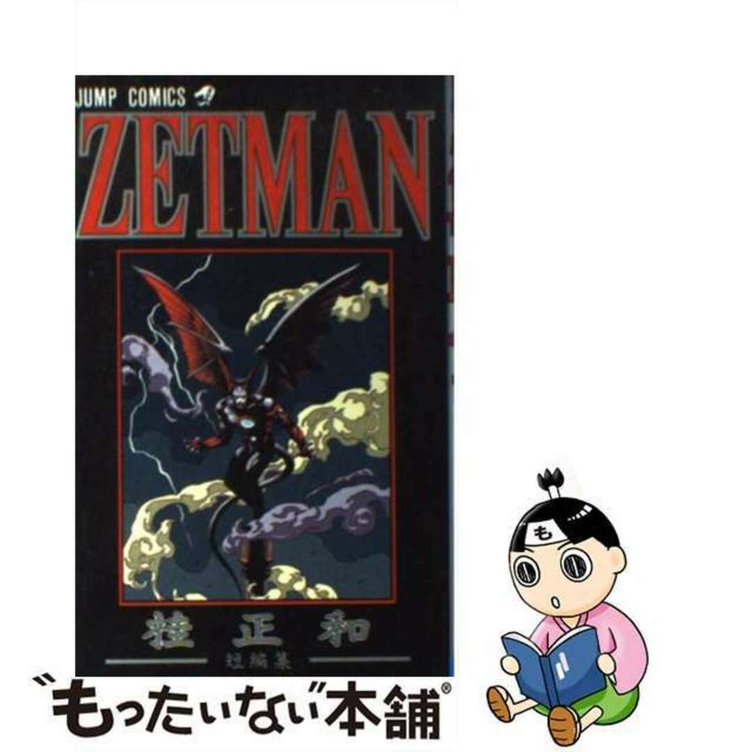 【中古】 ZETMAN/集英社/桂正和 エンタメ/ホビーの漫画(少年漫画)の商品写真