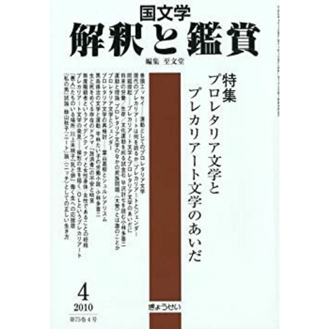 国文学 解釈と鑑賞 2010年 04月号 [雑誌]