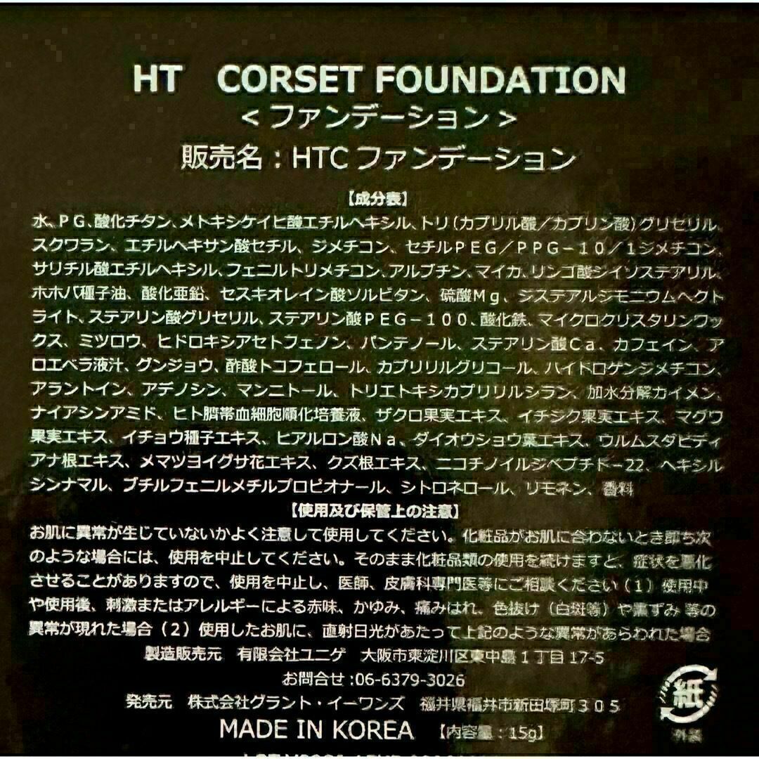 Grant E One's - HT ハリトス コルセットファンデーション 15g×2 Grant E One's - HT ハリトス コルセットファンデーション 15g×2