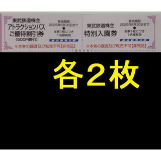 東武動物公園 入園券 2枚ほか 2025年6月期限 -g(動物園)
