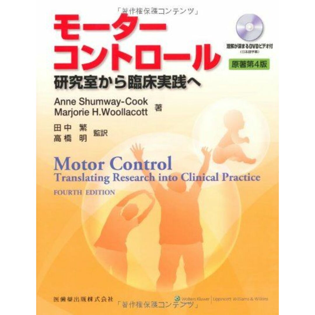 モーターコントロール原著第4版 理解が深まるDVDビデオ付―研究室から臨床実践へ エンタメ/ホビーの本(語学/参考書)の商品写真