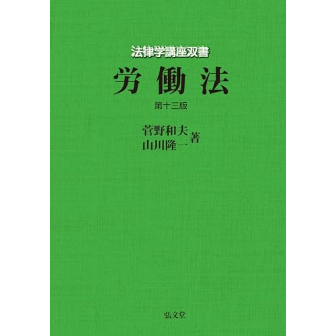 労働法 第13版 (法律学講座双書) エンタメ/ホビーの本(語学/参考書)の商品写真