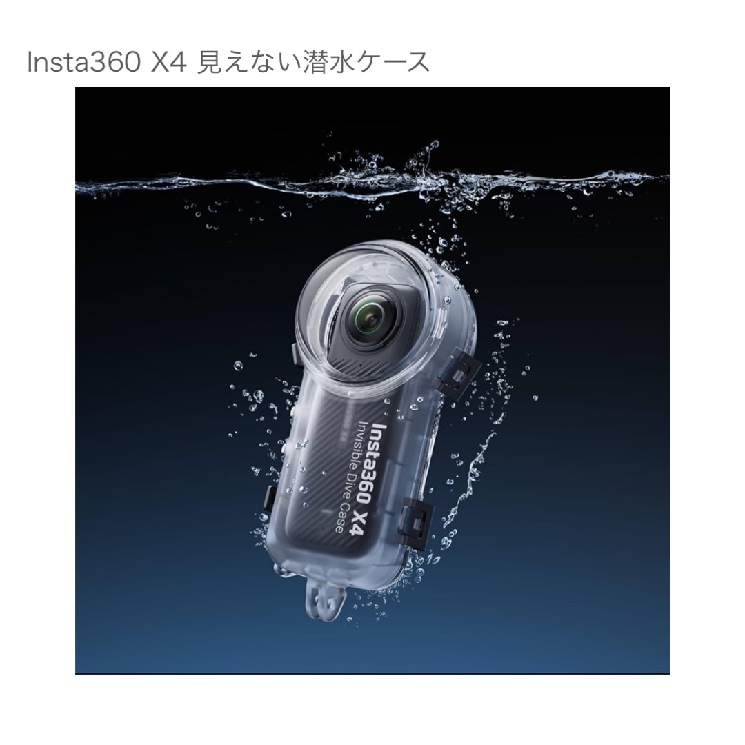 新品未使用］純正 Insta360x4 見えない潜水ケース