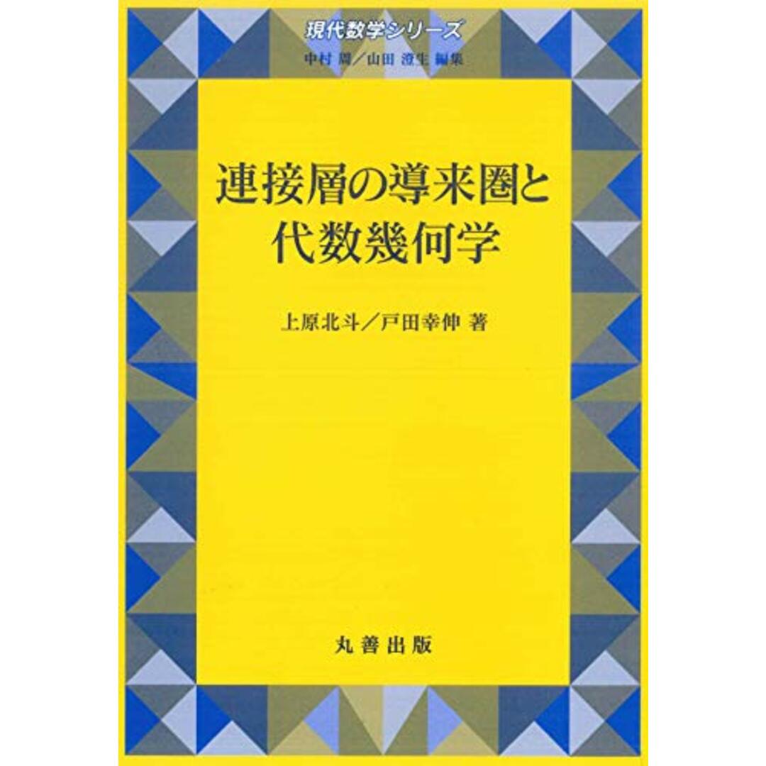 連接層の導来圏と代数幾何学 (現代数学シリーズ 第) エンタメ/ホビーの本(語学/参考書)の商品写真