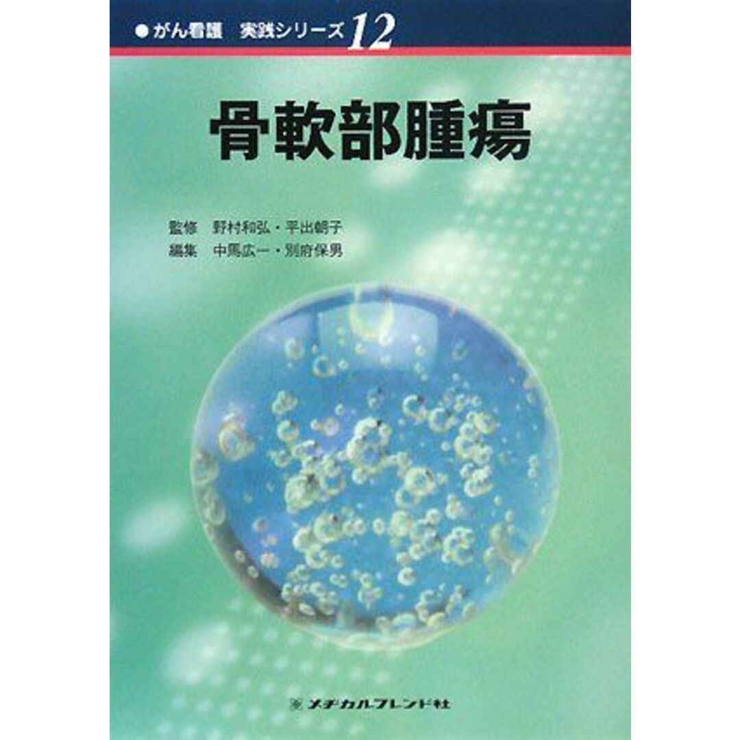 スーパーコピー 激安 - ブランドコピー代引き高品質専門店 骨軟部腫瘍 (がん看護実践シリーズ 12) 中馬 広一; 別府 保男 語学+参考書