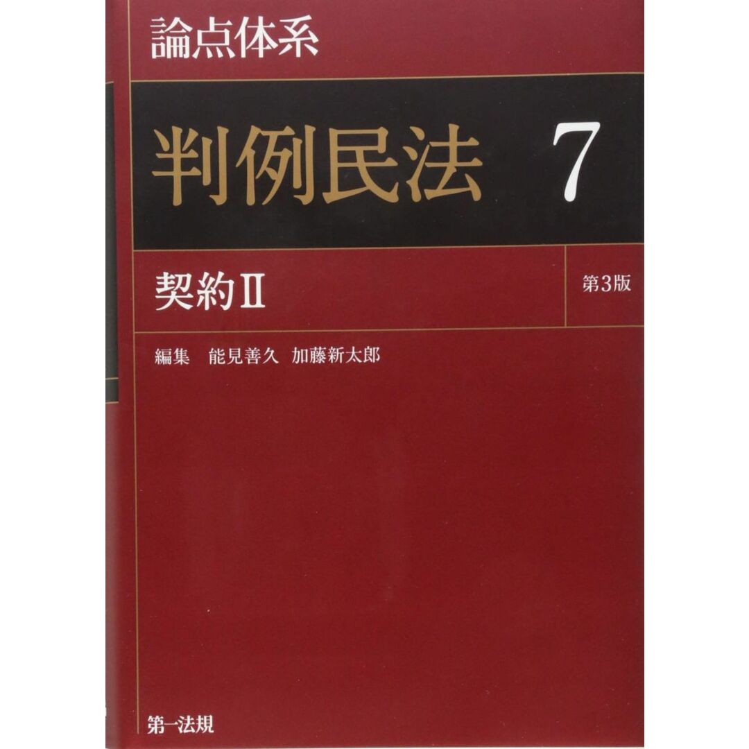 海外限定スパイク販売 論点体系 判例民法<第3版>7の通販 by ブックスドリーム【参考 法律