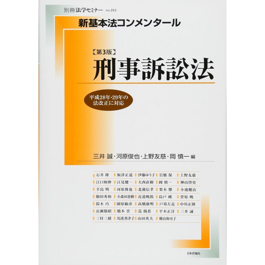 新基本法コンメンタール 刑事訴訟法 (別冊法学セミナー NO.253) エンタメ/ホビーの本(語学/参考書)の商品写真