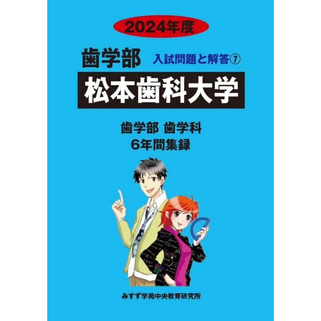 松本歯科大学 (2024年度) (歯学部入試問題と解答 7) エンタメ/ホビーの本(語学/参考書)の商品写真