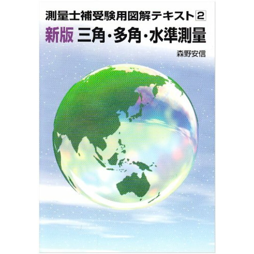 三角・多角・水準測量 (測量士補受験用図解テキスト 2) エンタメ/ホビーの本(語学/参考書)の商品写真