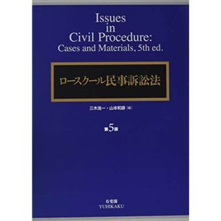 ロースクール民事訴訟法 第5版(語学/参考書)
