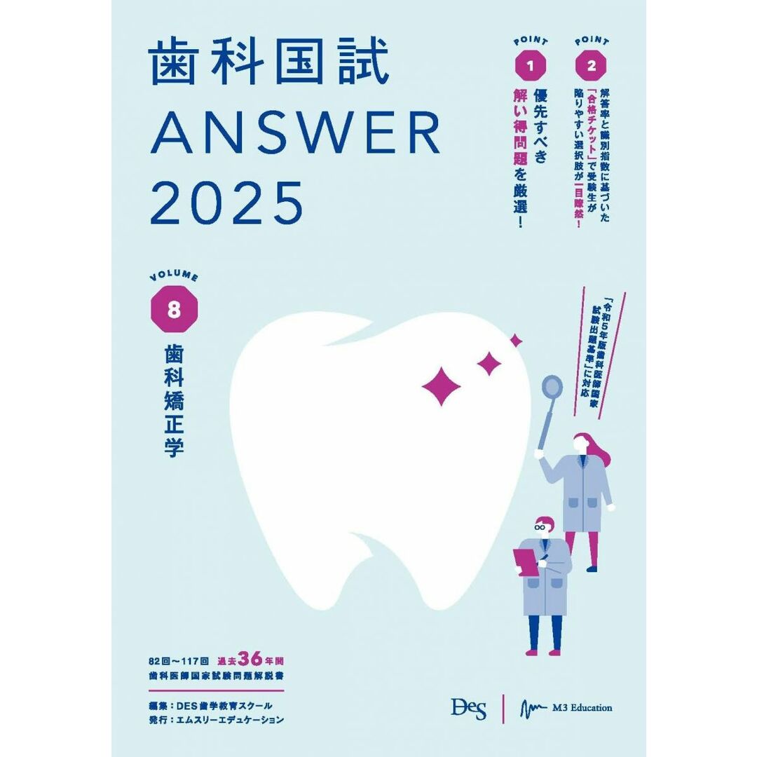 歯科国試ANSWER2025 vol.8歯科矯正学 エンタメ/ホビーの本(語学/参考書)の商品写真