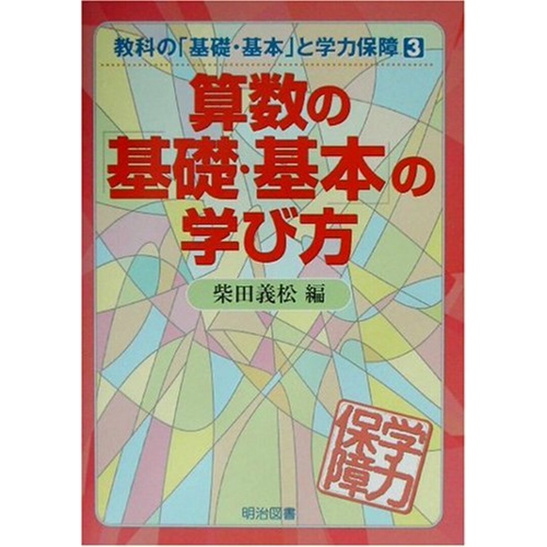 算数の基礎・基本の学び方 (教科の基礎・基本と学力保障 3) エンタメ/ホビーの本(語学/参考書)の商品写真