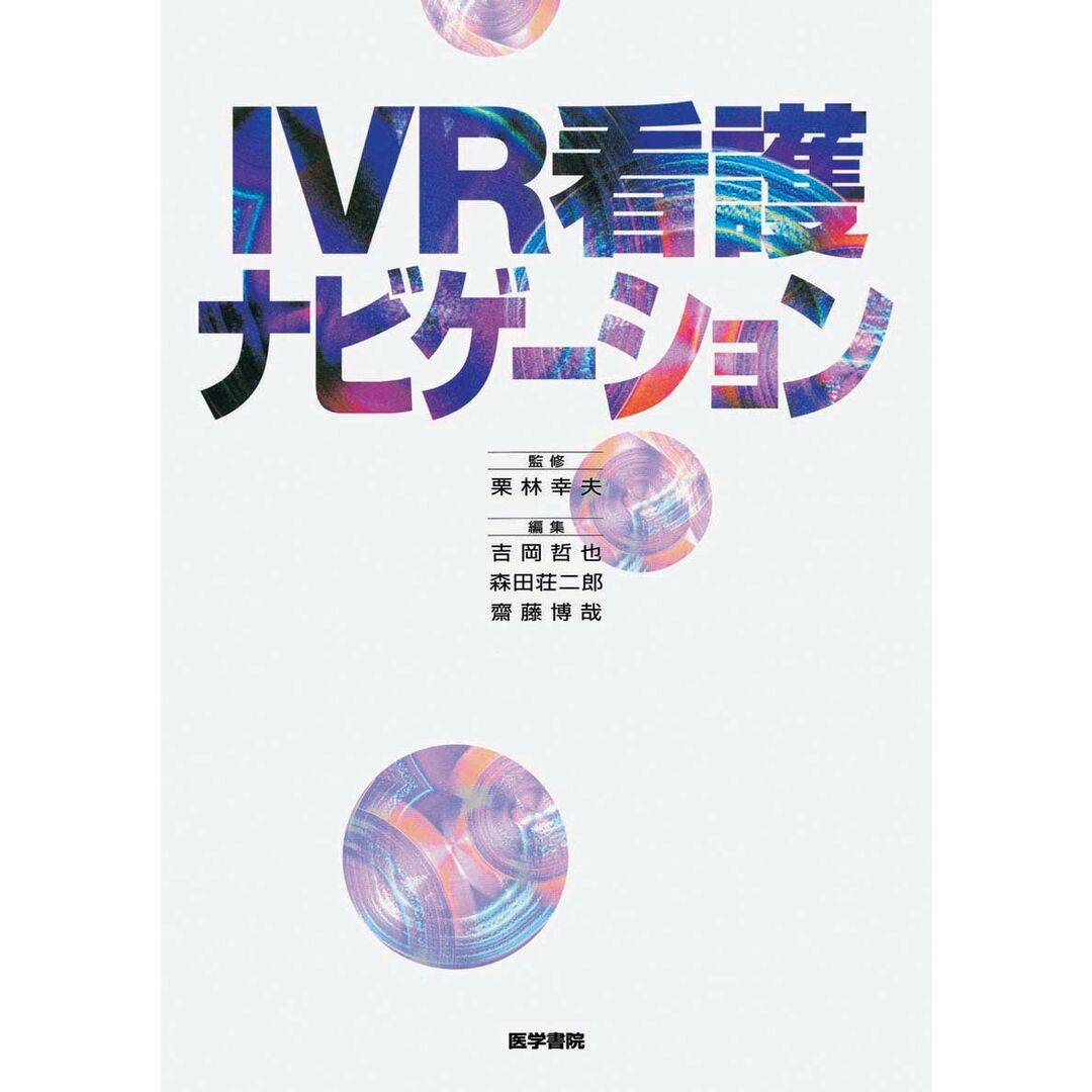 IVR看護ナビゲ-ション エンタメ/ホビーの本(語学/参考書)の商品写真