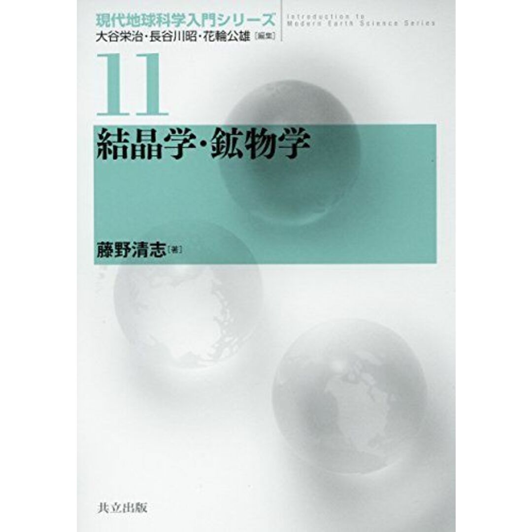 結晶学・鉱物学 (現代地球科学入門シリーズ 11) エンタメ/ホビーの本(語学/参考書)の商品写真