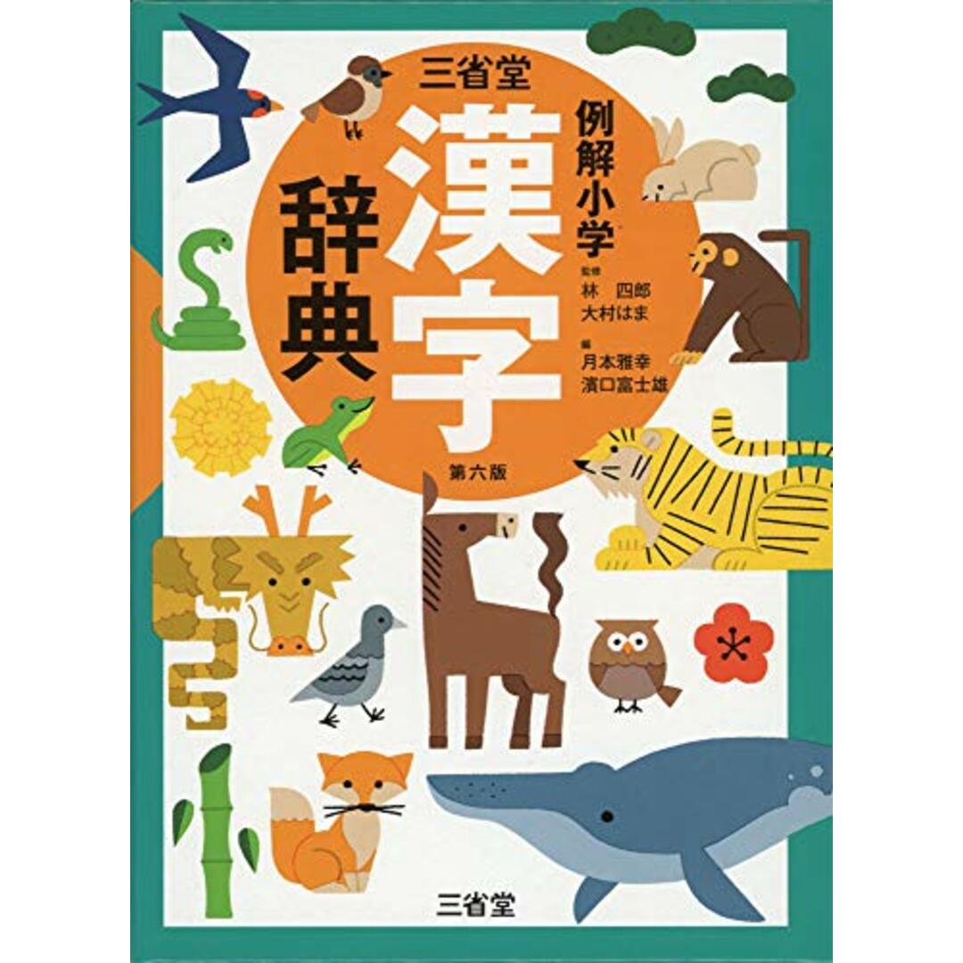 三省堂 例解小学漢字辞典 第六版 エンタメ/ホビーの本(語学/参考書)の商品写真