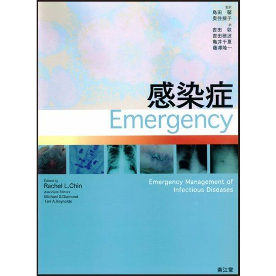 感染症Emergency エンタメ/ホビーの本(語学/参考書)の商品写真
