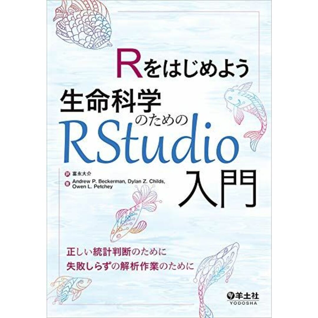 Rをはじめよう生命科学のためのRStudio入門 エンタメ/ホビーの本(語学/参考書)の商品写真