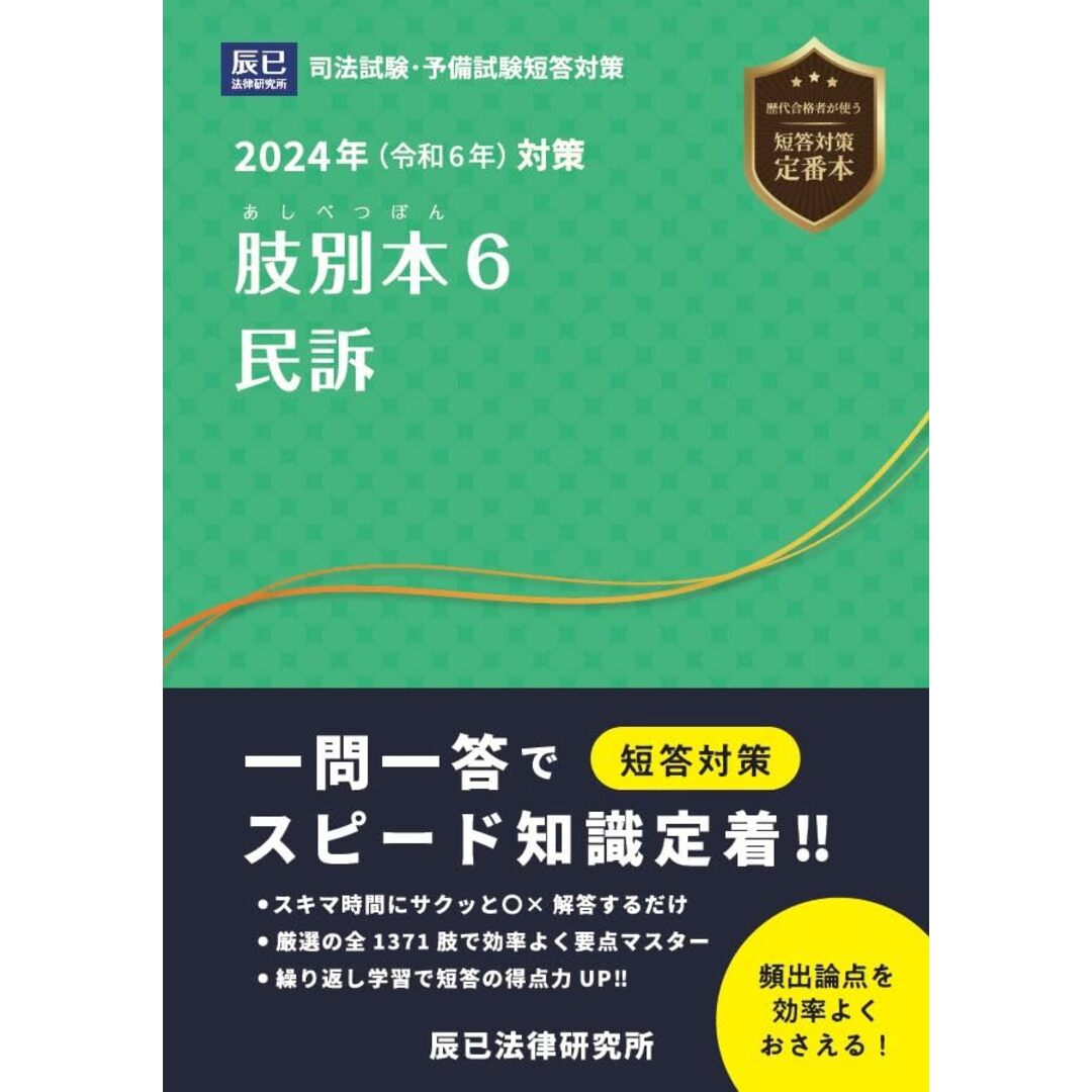 2024年(令和6年)対策 肢別本6 民訴 エンタメ/ホビーの本(語学/参考書)の商品写真
