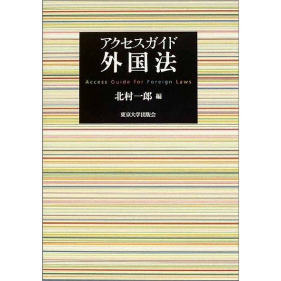 アクセスガイド外国法 エンタメ/ホビーの本(語学/参考書)の商品写真