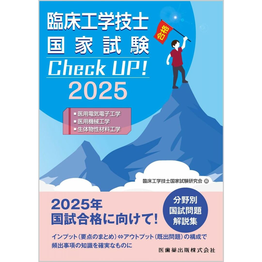臨床工学技士国家試験 Check UP! 医用電気電子工学/医用機械工学/生体物性材料工学 2025 エンタメ/ホビーの本(語学/参考書)の商品写真