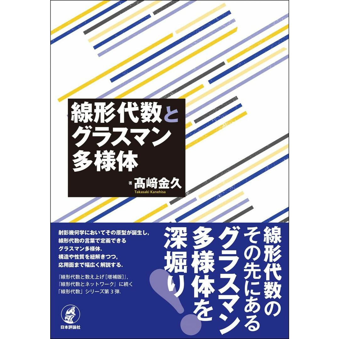 線形代数とグラスマン多様体 エンタメ/ホビーの本(語学/参考書)の商品写真
