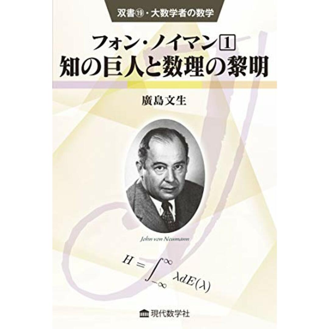 双書19・大数学者の数学 フォン・ノイマン(1) /知の巨人と数理の黎明 (双書・大数学者の数学 19) エンタメ/ホビーの本(語学/参考書)の商品写真