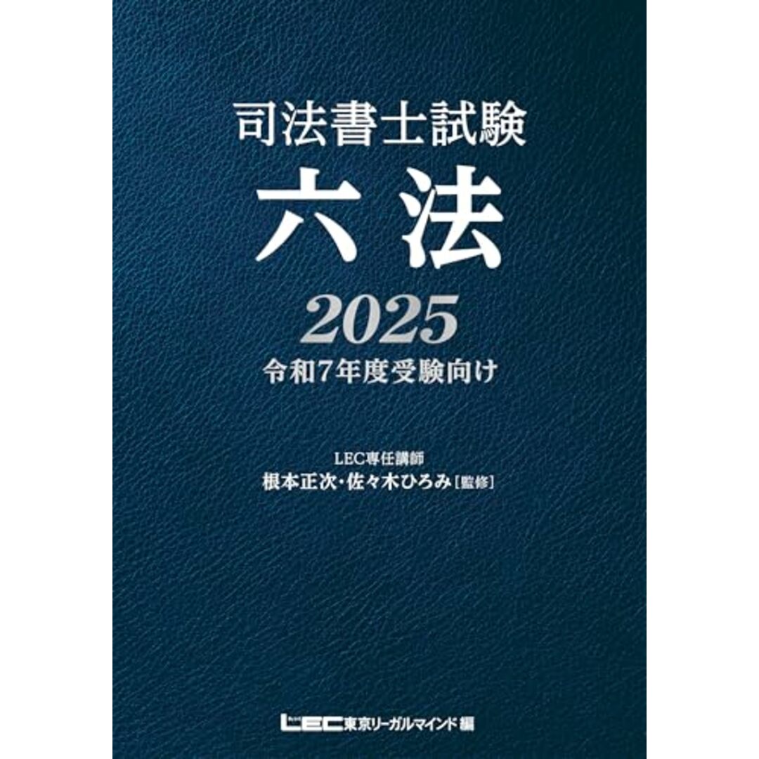 司法書士試験 六法 2025【令和7年度受験向け】 エンタメ/ホビーの本(語学/参考書)の商品写真