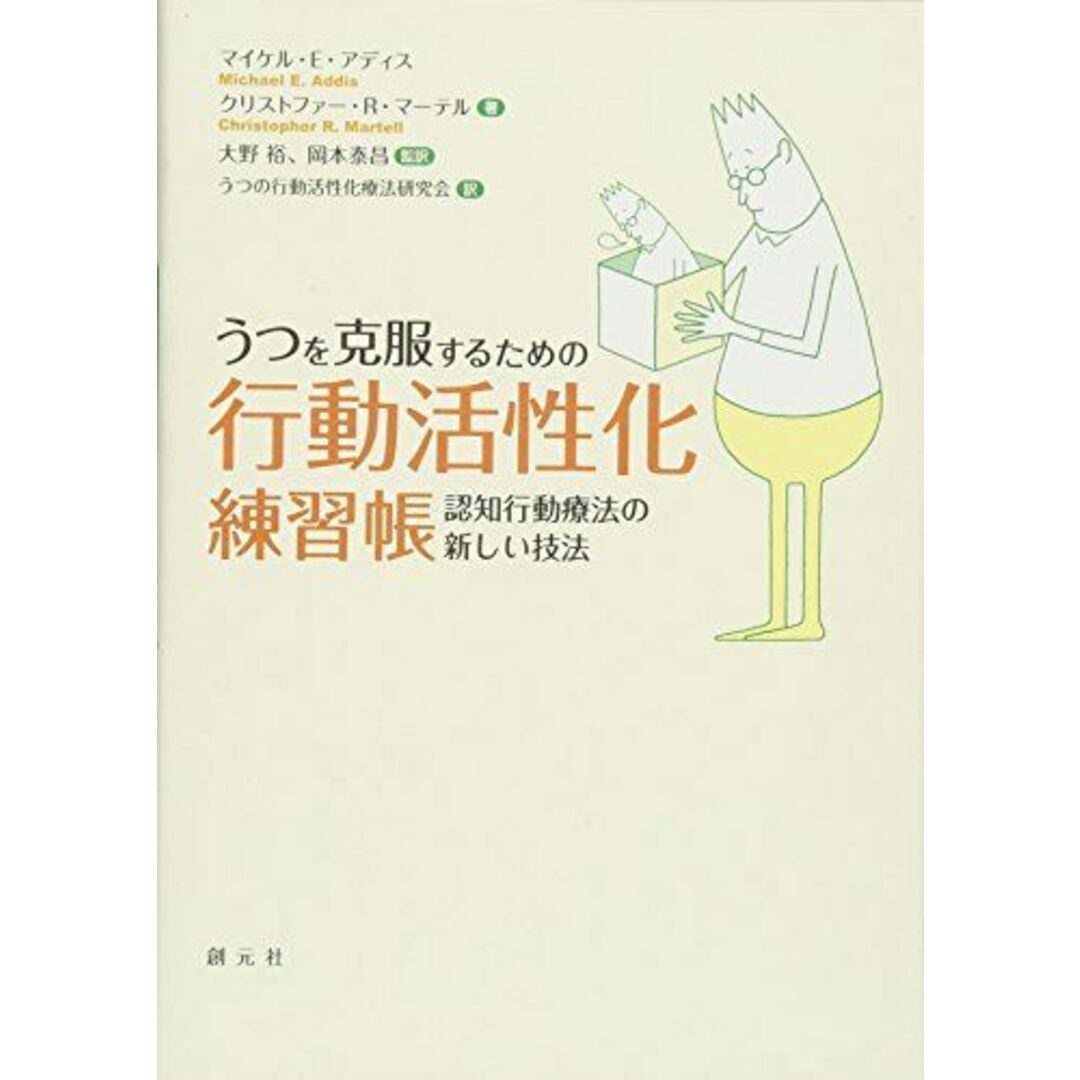 うつを克服するための行動活性化練習帳:認知行動療法の新しい技法 エンタメ/ホビーの本(語学/参考書)の商品写真