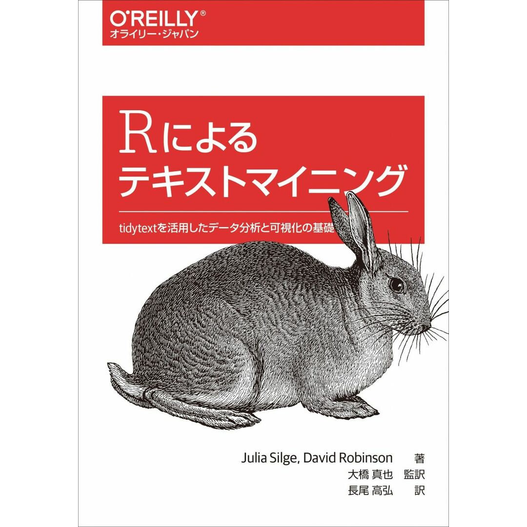Rによるテキストマイニング ―tidytextを活用したデータ分析と可視化の基礎 エンタメ/ホビーの本(語学/参考書)の商品写真