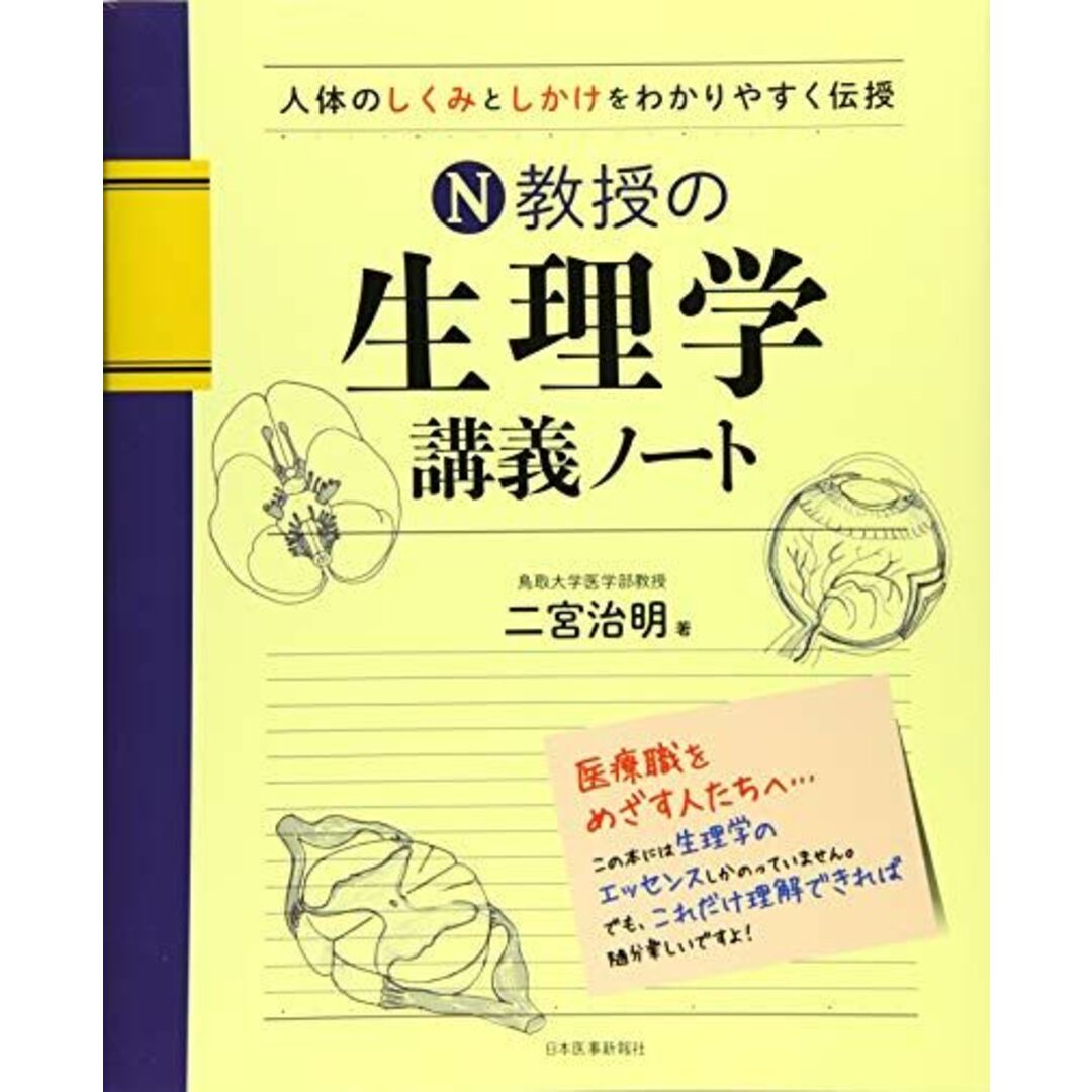 N教授の生理学講義ノート エンタメ/ホビーの本(語学/参考書)の商品写真
