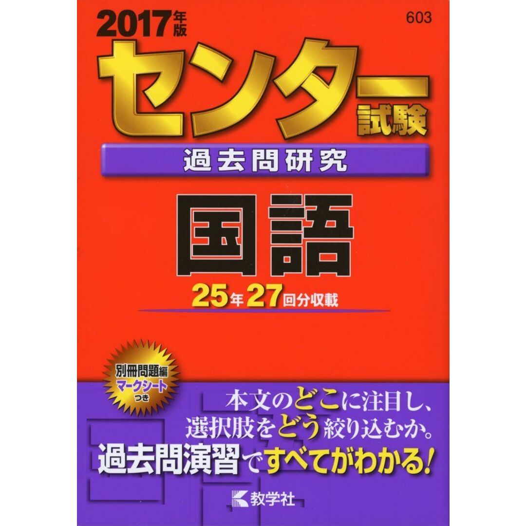 センター試験過去問研究 国語 (2017年版センター赤本シリーズ) エンタメ/ホビーの本(語学/参考書)の商品写真