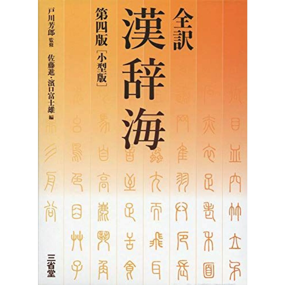 全訳漢辞海 第四版 小型版 エンタメ/ホビーの本(語学/参考書)の商品写真