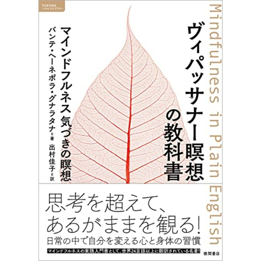 ヴィパッサナー瞑想の教科書 マインドフルネス 気づきの瞑想 (TOKUMAソウルライブラリー) エンタメ/ホビーの本(語学/参考書)の商品写真