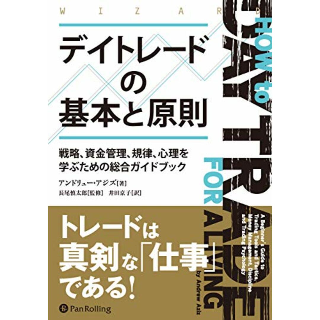 デイトレードの基本と原則 ――戦略、資金管理、規律、心理を学ぶための総合ガイドブック (ウィザードブックシリーズ Vol. 269) エンタメ/ホビーの本(語学/参考書)の商品写真