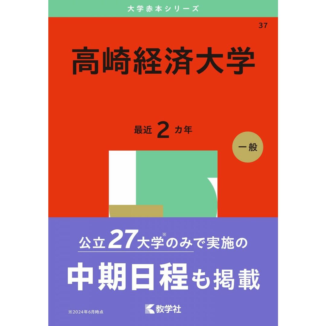 高崎経済大学 (2025年版大学赤本シリーズ) エンタメ/ホビーの本(語学/参考書)の商品写真