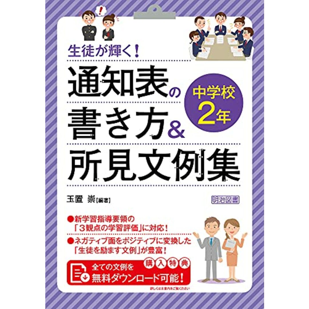 生徒が輝く! 通知表の書き方&所見文例集 中学校2年 エンタメ/ホビーの本(語学/参考書)の商品写真
