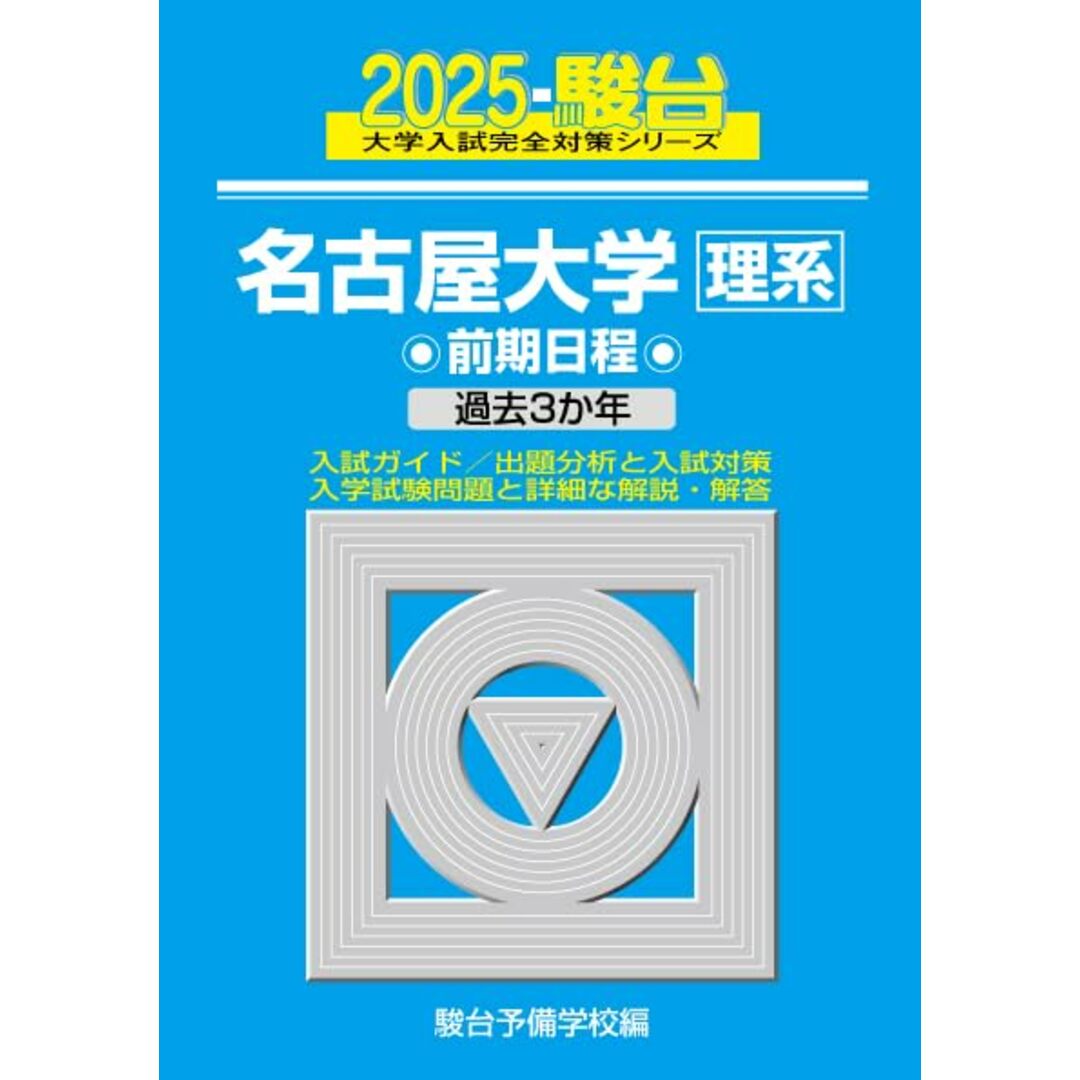 2025-名古屋大学〈理系〉 前期 (駿台大学入試完全対策シリーズ 10) エンタメ/ホビーの本(語学/参考書)の商品写真