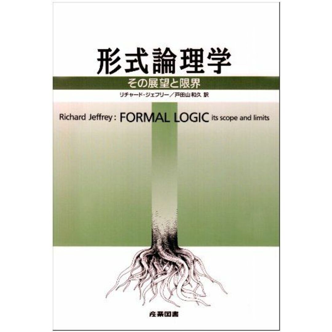 形式論理学: その展望と限界 エンタメ/ホビーの本(語学/参考書)の商品写真