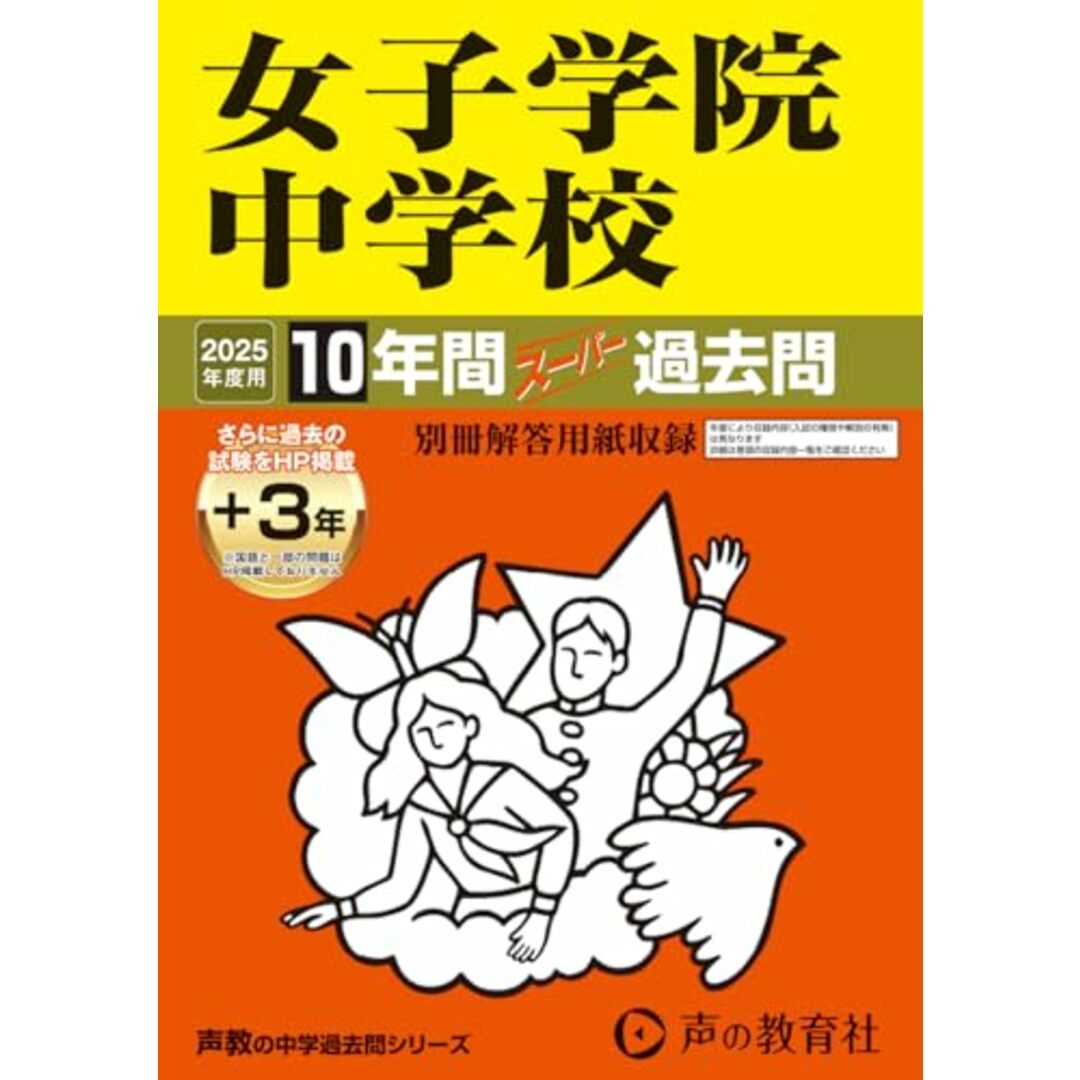 女子学院中学校 2025年度用 10年間(+3年間HP掲載)スーパー過去問(声教の中学過去問シリーズ 7) エンタメ/ホビーの本(語学/参考書)の商品写真
