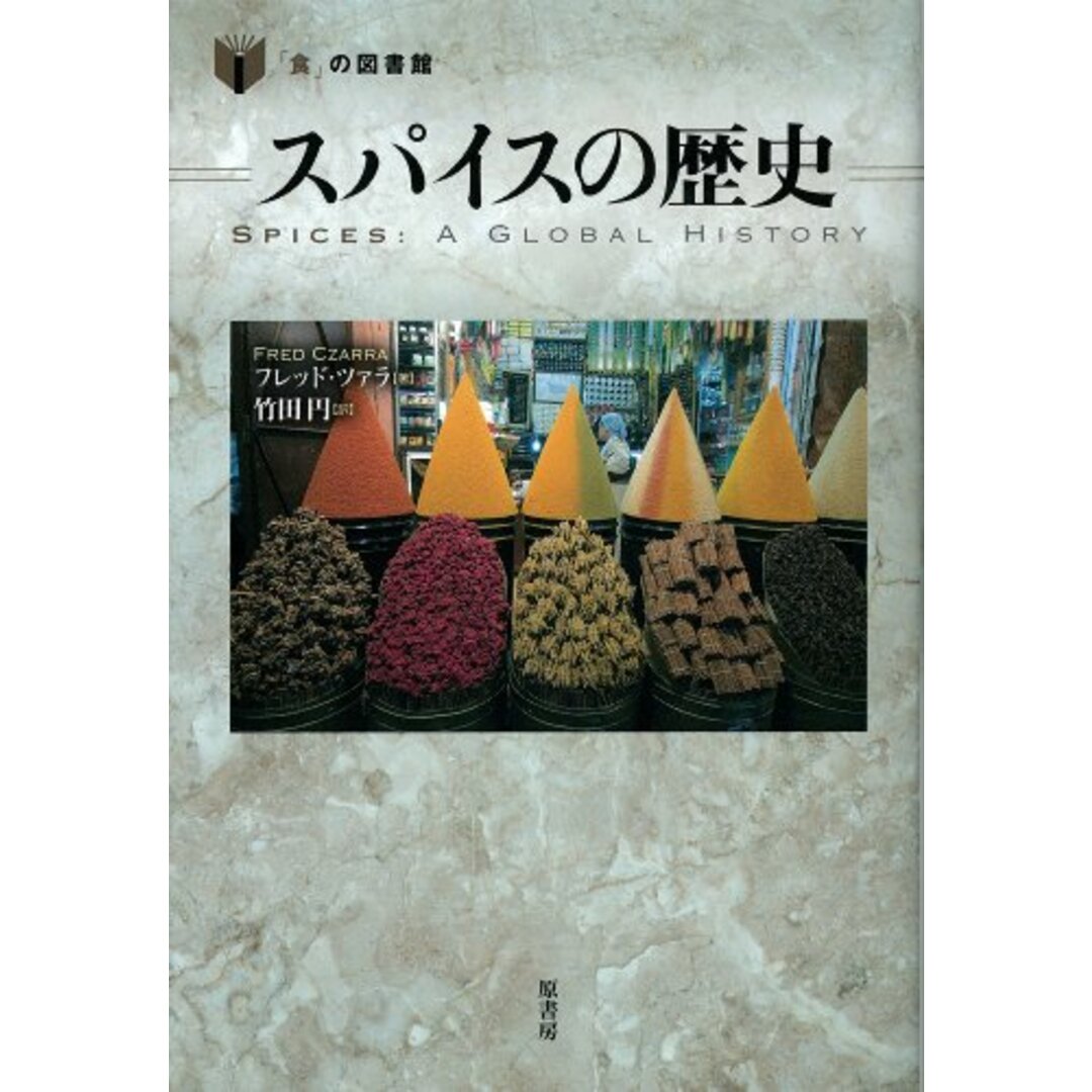 スパイスの歴史 (「食」の図書館) エンタメ/ホビーの本(語学/参考書)の商品写真