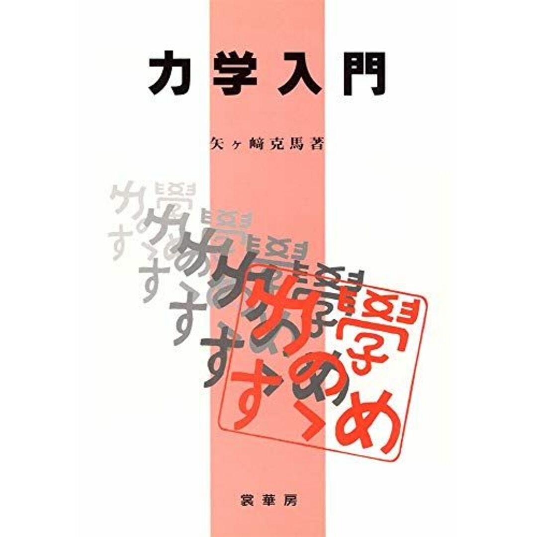 力学入門 エンタメ/ホビーの本(語学/参考書)の商品写真