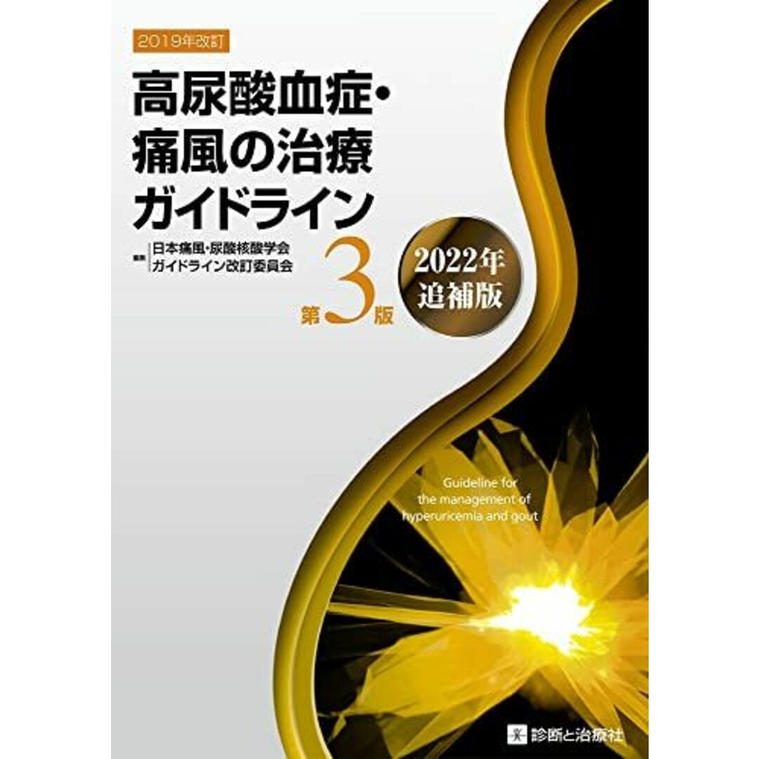 高尿酸血症・痛風の治療ガイドライン 第3版 2022年追補版 エンタメ/ホビーの本(語学/参考書)の商品写真