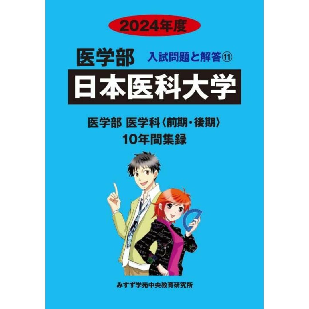 日本医科大学 (2024年度) (医学部入試問題と解答 11) エンタメ/ホビーの本(語学/参考書)の商品写真