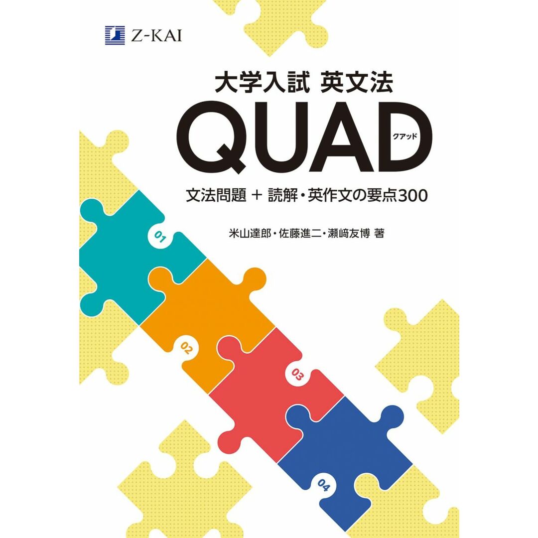 大学入試 英文法QUAD 文法問題+読解・英作文の要点300 エンタメ/ホビーの本(語学/参考書)の商品写真
