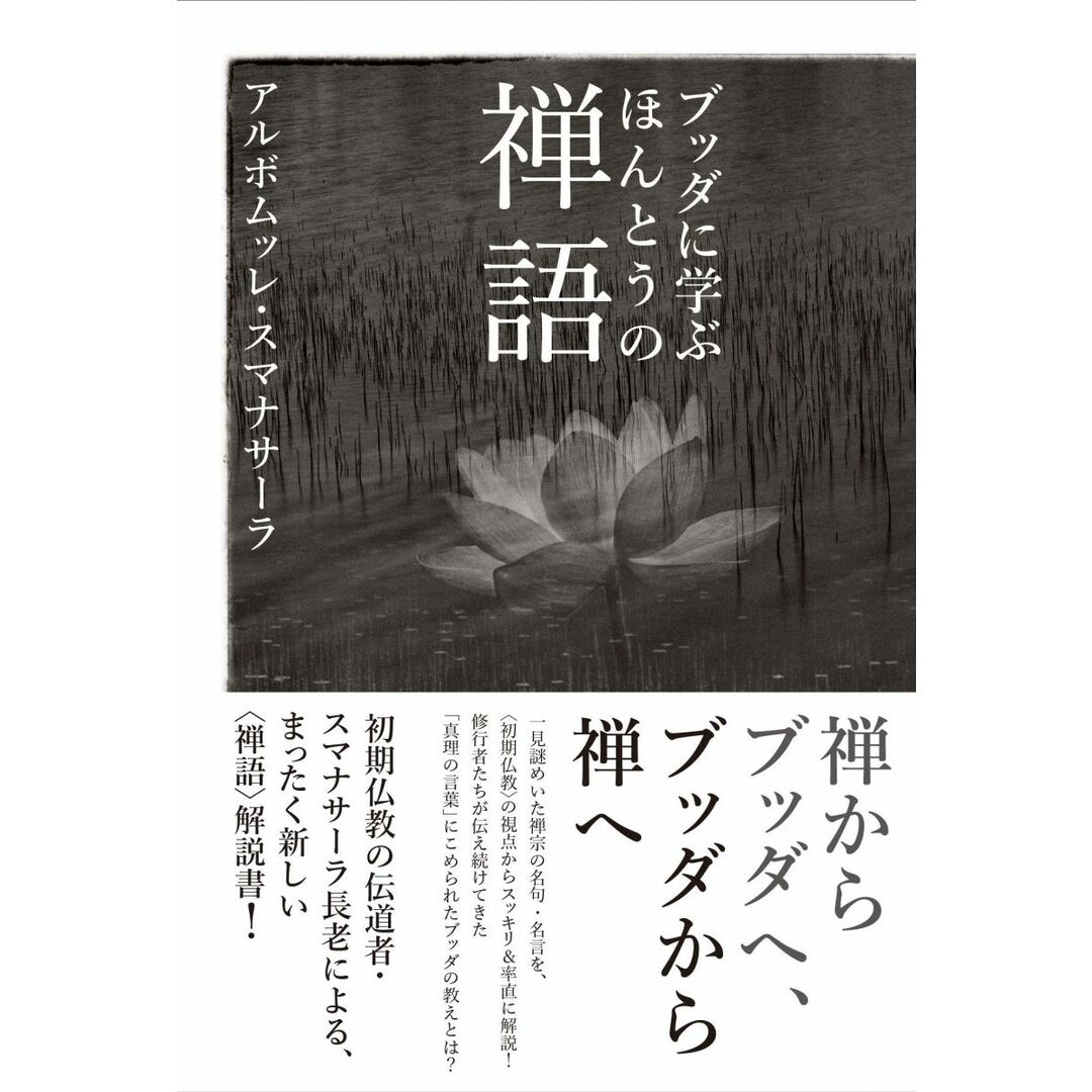 ブッダに学ぶ ほんとうの禅語 エンタメ/ホビーの本(語学/参考書)の商品写真
