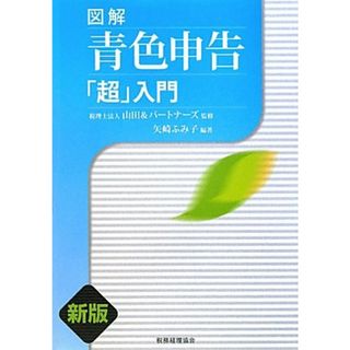 図解青色申告「超」入門