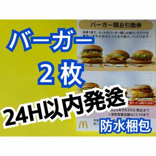 マクドナルド - 【B2】マクドナルド株主優待券バーガー引換券2枚 マクドナルド - 【B2】マクドナルド株主優待券バーガー引換券2枚
